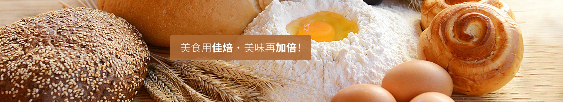 美食用佳焙，美味再加倍！